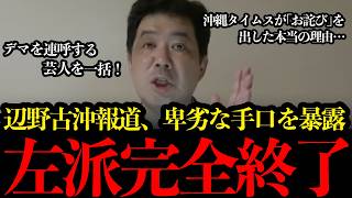 【激怒】辺野古事故犠牲者を政治利用する沖縄メディアの卑劣なやり方。平和教育を盾に責任逃れの左派勢力に三枝玄太郎氏がキレる！【沖縄タイムス/辺野古転覆事故/平和教育/偏向報道/プチ鹿嶋/産経新聞】