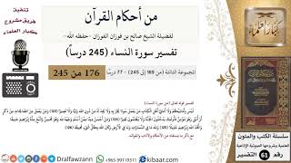 صورة من أحكام القرآن  الكريم|8 من 77|سورة النساء-القسم الثالث|الآية 123-126|صالح الفوزان|كبار العلماء