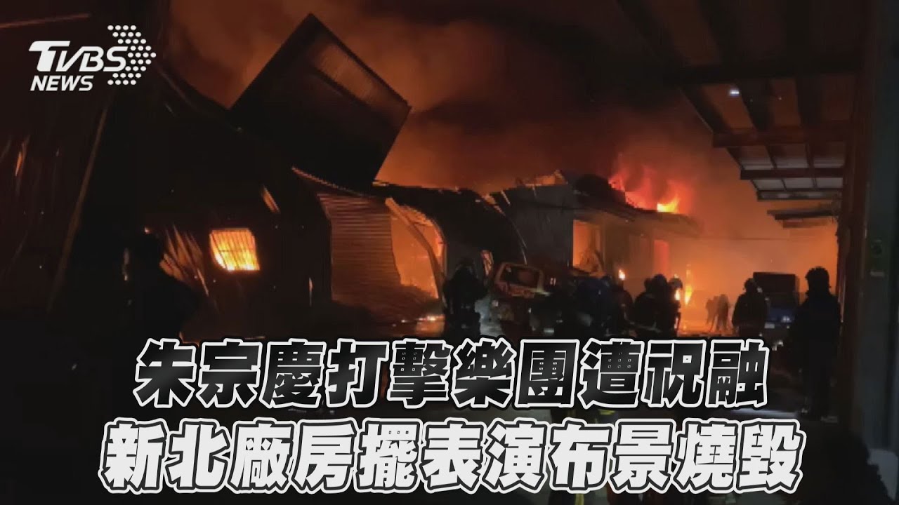 表演在即!朱宗慶打擊樂團百坪廠房被燒光 「木蘭」道具毀了