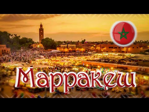 МАРРАКЕШ - жемчужина Северной Африки: все краски города, базар, сад Мажорель | Марокко