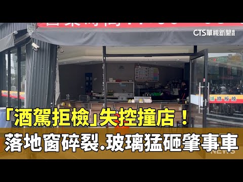 「酒駕拒檢」失控撞店！　落地窗碎裂.玻璃猛砸肇事車