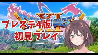 [ドラクエ11s]プレステ４版初見プレイやってきます（ねたばれあり）