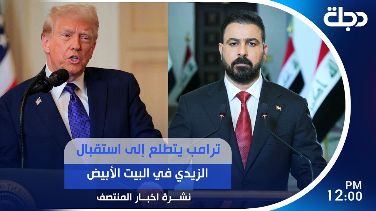 فيديو | ترامب يتطلع إلى استقبال الزيدي في البيت الأبيض | #نشرة_المنتصف مع برهان شاوردي