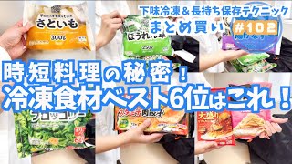 【まとめ買い#102】冷凍食材で時短料理！絶対おさえたい冷凍食材ベスト6位　野菜は冷凍して長持ちさせる保存ハック