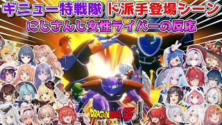 ギニュー特戦隊のド派手すぎる登場シーンを見たにじさんじ女性ライバーの反応まとめ【にじさんじ切り抜き】【ドラゴンボールZ KAKAROT】
