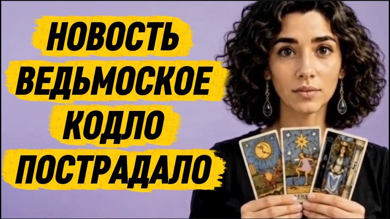 🔥🔥❗️Таро новость❗️Случилась драка в ведьмовском шабаше, после похорон?