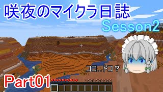 【Minecraft】咲夜のマイクラ日誌 Sesson2 part01【ゆっくり実況】