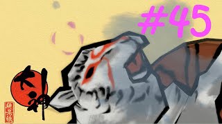 【大神実況】咲かぬなら咲かせてしまえアマテラス＃45