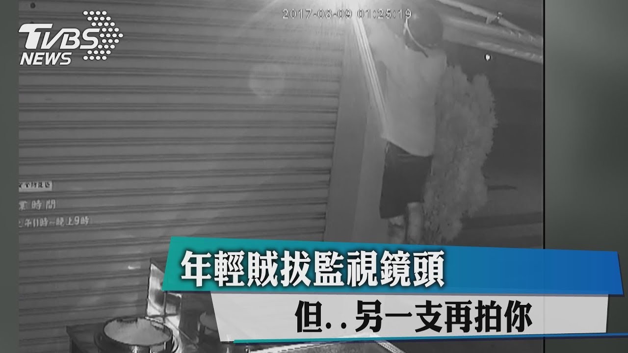 年輕賊拔監視鏡頭 但…另一支在拍你