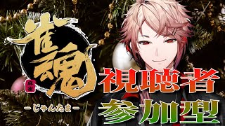 【雀魂】酒とつまみ持って集まれ！クリスマスはみんなで卓囲んで駄弁りだろうがよ！！【セラフ・ダズルガーデン/にじさんじ】のサムネイル