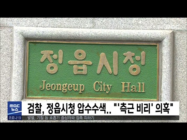 검찰, 정읍시청 압수수색 '''측근 비리' 의혹''