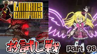 【SCP世界観】鏡ダンジョンで特性を生かしたデッキで暴れてみる！　第98編【Limbus Company/リンバスカンパニー】