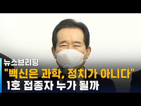 , title : '"백신은 과학, 정치가 아니다"…1호 접종자 누가 될까 / SBS / 주영진의 뉴스브리핑'