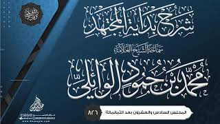 شرح بداية المجتهد {{826}} سماحة الشيخ العلامة محمد بن حمود الوائلي image