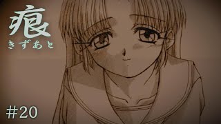 【癒えない傷】 痕 【実況プレイ】 #20