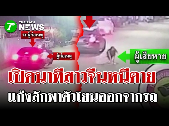 เปิดนาทีระทึก! แก๊งอุ้มสาวจีน จับมัดมือทิ้งข้างทาง หนีตายเกือบไม่รอด | 25 ส.ค. 69 | ไทยรัฐนิวส์โชว์