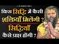 अष्ट सिद्धियाँ किस सिद्धि में कैसी शक�