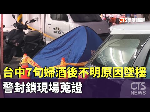 台中7旬婦酒後不明原因墜樓　警封鎖現場蒐證
