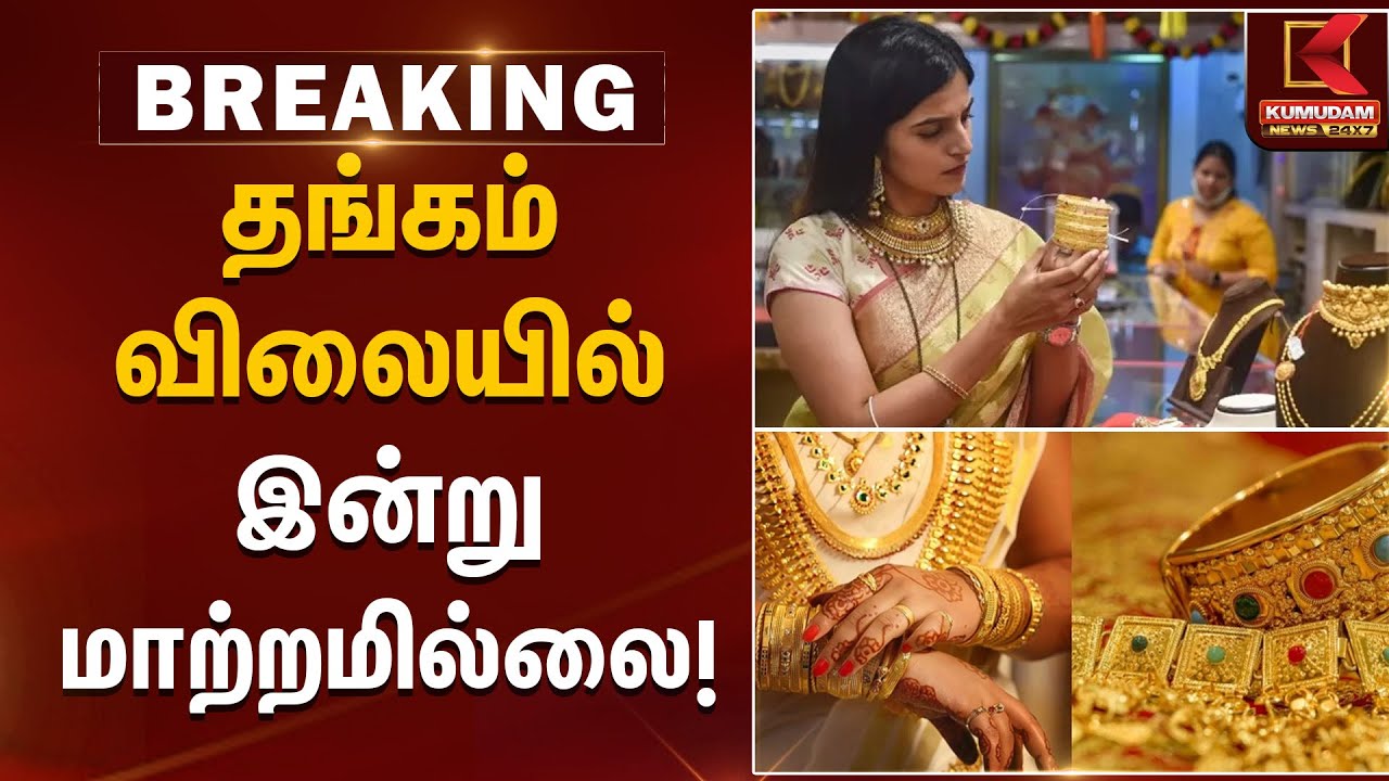 தங்கம் விலையில் இன்று மாற்றமில்லை! | Gold Rate Today | Kumudam News