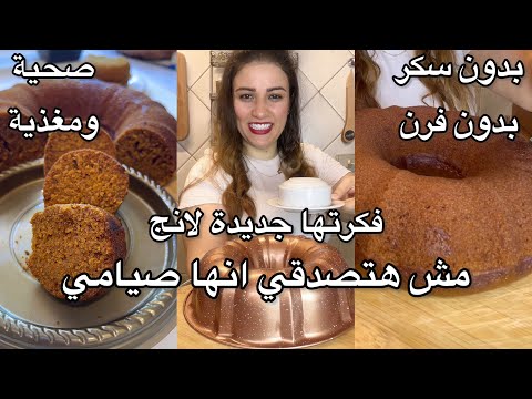 كيكة صيامي بدون بلح ولا كاكاو ولا شيكولاتة بطريقة ومكونات جديدة مش هتخطر علي بالك طعمها رهيب ياجماعة