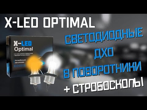 XLED OPTIMAL