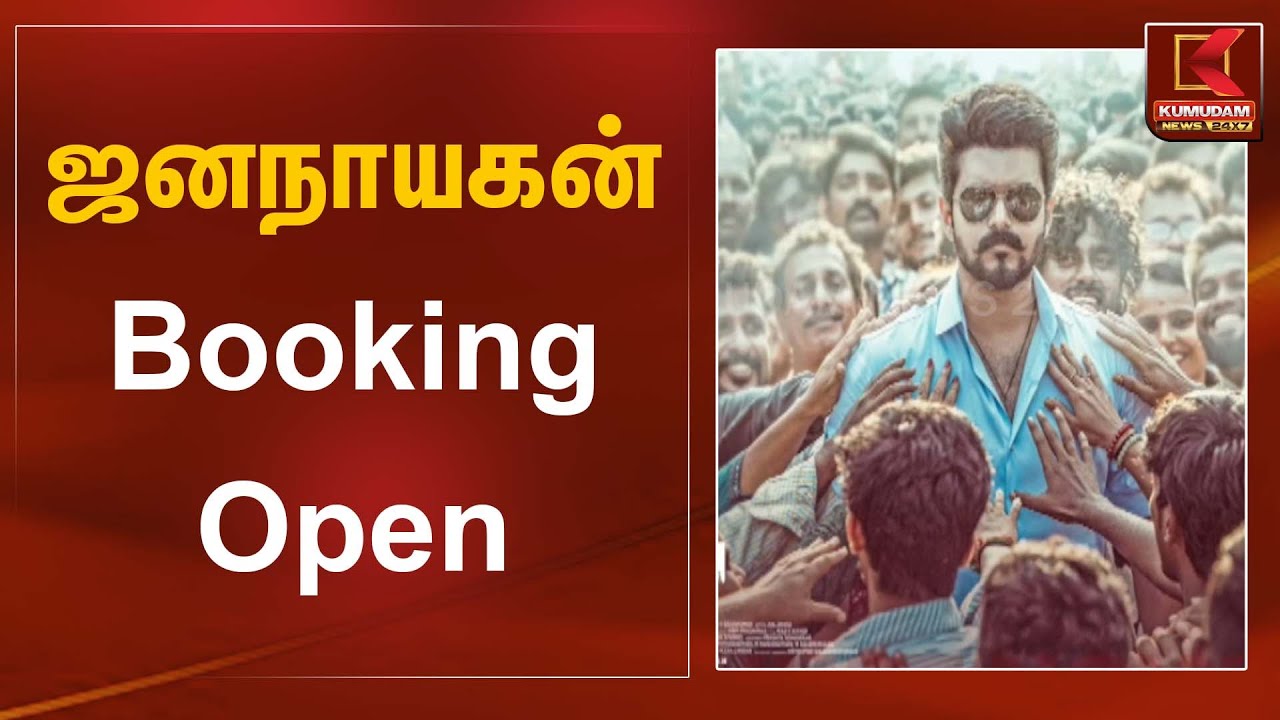 ஜனநாயகன் Booking Open | Ticket Booking | Kumudam News