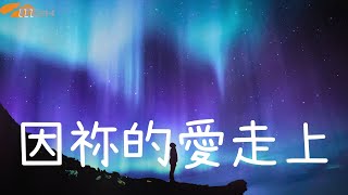 《因祢的愛走上》音樂2000 靚聲王 EP歌手招募2024 優勝作品
