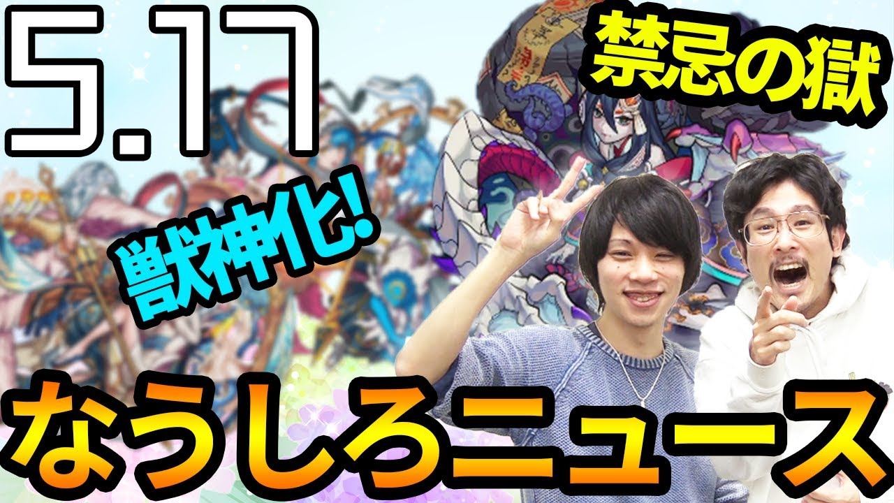 【モンスト】あの限定キャラがついに獣神化！！新コンテンツ禁忌の獄が来る！！フラパ限定イラスト詳細も！！【なうしろ】