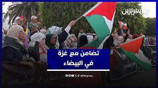 في ظل تصاعد الجرائم الإسرائيلية.. ساكنة البيضاء تخرج للتنديد بالصمت الدولي على مأساة الفلسطينيين thumbnail
