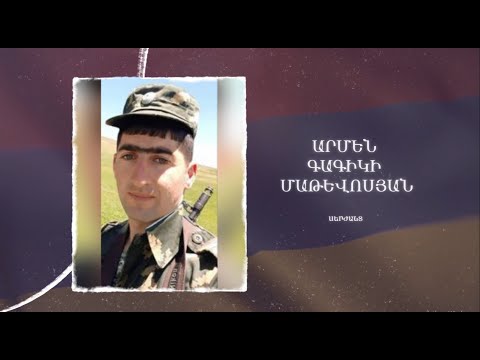Ձեզ բացակա չենք դնի․ Արմեն Մաթևոսյան