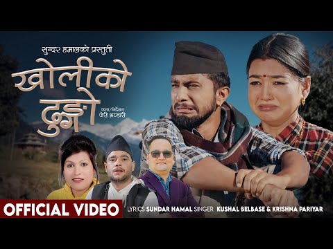 Kholiko Dhungo - Kushal Belbase | Krishna Pariyar | Jerry Bhandari | Rachana | New Panchebaja Song