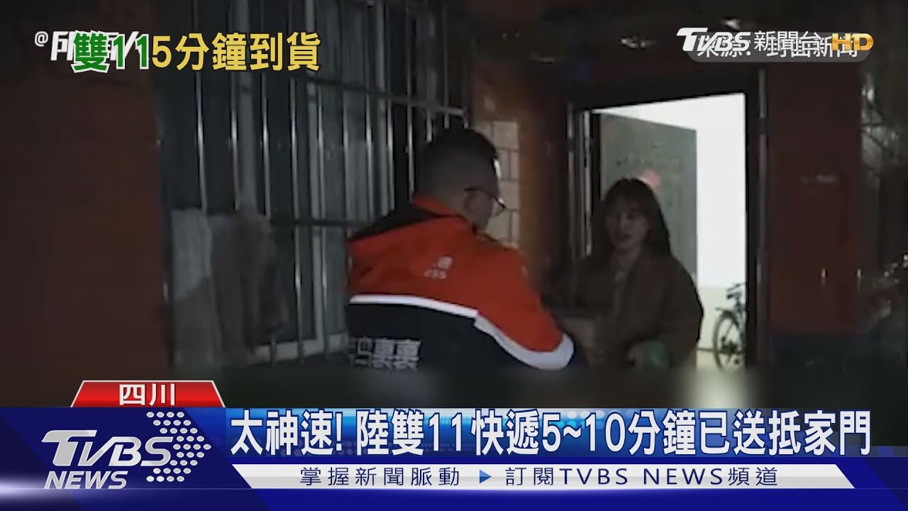 太神速! 陸雙11快遞5到10分鐘已送抵家門