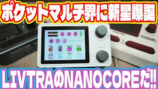 待望のミニマルチが新登場！ こだわりが暴走気味な気もする問題児の実力は… LIVTRA NANOCORE