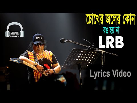 চোখের জলের কোন রঙ হয় না || Ayub Bachchu || Chokher Joler Kono Rong Hoyna