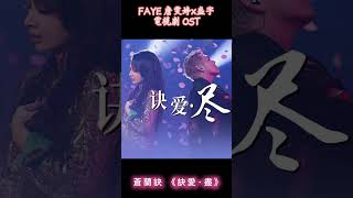 Download lagu Faye 詹雯婷 電視劇OST《蒼蘭訣 訣愛·盡》 mp3