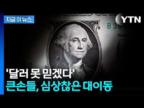 주식도 달러도 불안해! 세계 큰 투자자들이 금에 돈을 쏟는 이유