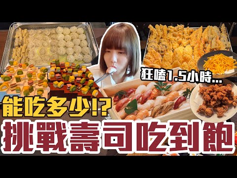 【今天吃回本#169】挑戰壽司吃到飽！一人700元壽司、生魚片、現烤牛肉、熱炒、小籠包、甜點無限吃能吃多少！？