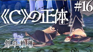 【創の軌跡】初見実況#16　貴方だったんですか！？