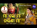 Maa Lo Maa Tarini Maa Darshana Tike De Maa Tarini Bhajan Namita Agrawal Sidharth Music
