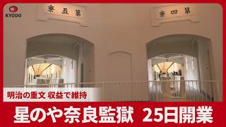 星のや奈良監獄、25日開業 明治の重文、収益で維持 運営する星野リゾートが内覧会