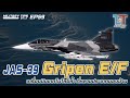 Jas-39 Gripen E/F เครื่องบินเทคโนโลยีล้ำ ที่หลายประเ