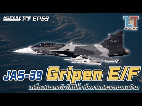 Jas-39 Gripen E/F เครื่องบินเทคโนโลยีล้ำ ที่หลายประเทศมองข้าม | MILITARY TIPS by LT EP 59
