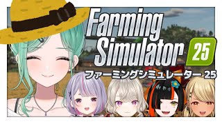 【Farming Simulator 25】🌽ぶいすぽ農業組合🍅【ぶいすぽっ！八雲べに】