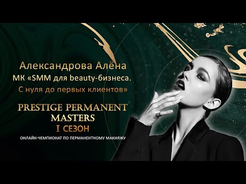, title : 'Александрова Алёна МК «SMM для beauty-бизнеса. С нуля до первых клиентов».'