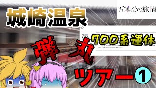 【S.T.A.R.S. 〜五等分の旅情〜】700系ラストラン運休⁉︎やけくそ弾丸旅行！（前編）