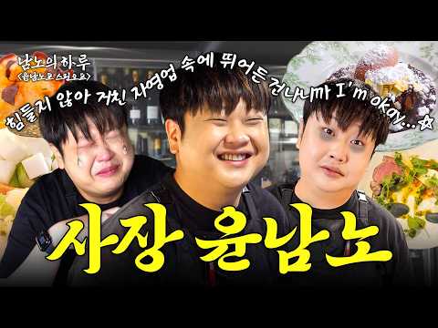 [EN] It Takes a Village to Raise Chef Nam No💌 Tearful Opening Day at Bistro Notre | EP.34