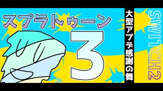 【スプラトゥーン3】今はアプデに感謝を【弾当たらん】
