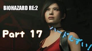 バイオハザードRE2 　無言プレイ！　Part１７　むずい！！