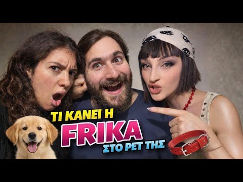 Η FRIKA ΜΑΣ ΑΠΟΚΑΛΥΨΕ ΟΛΑ ΤΗΣ ΤΑ ΓΟΥΣΤΑ!
