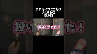 みこちと空き瓶【ホロライブ切り抜き/さくらみこ】